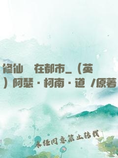 修仙歸來在都市